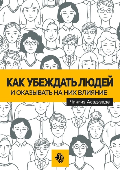 Как убеждать людей и оказывать на них влияние - Чингиз Тарлан оглы Асад-заде