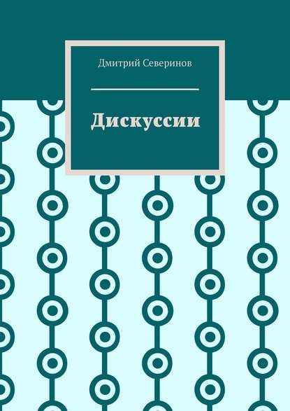 Дискуссии - Дмитрий Северинов