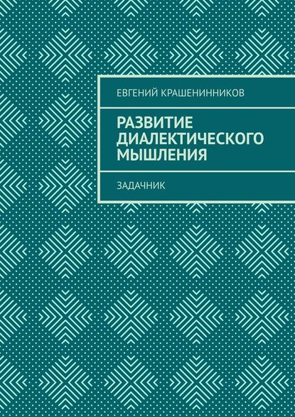 Развитие диалектического мышления. Задачник — Евгений Крашенинников