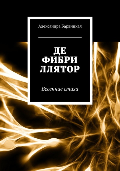 Дефибриллятор. Весенние стихи - Александра Барвицкая