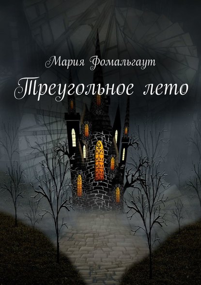 Треугольное лето — Мария Фомальгаут