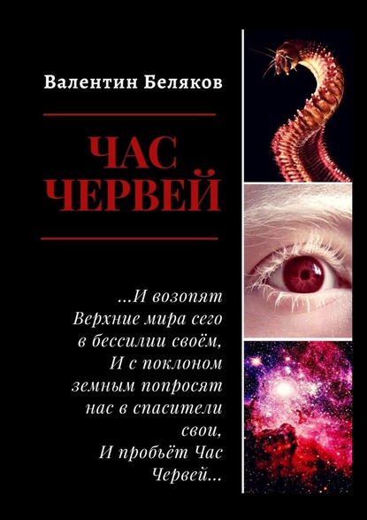 Час червей — Валентин Беляков