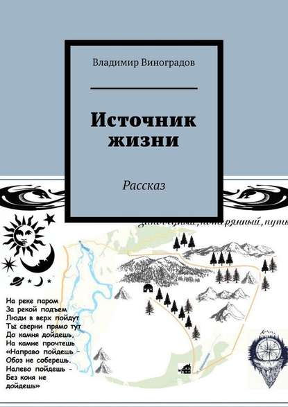 Источник жизни. Рассказ - Владимир Виноградов