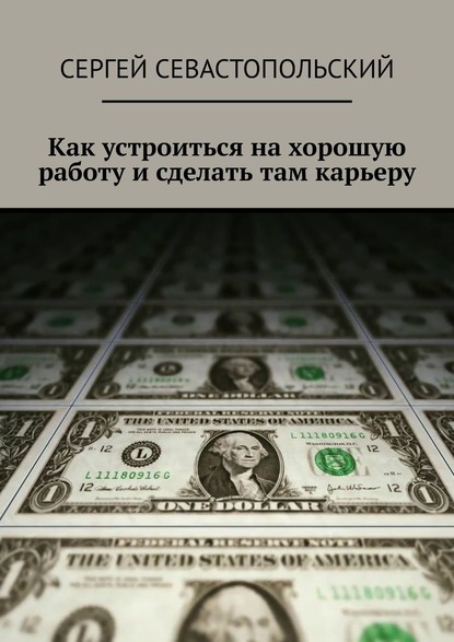 Как устроиться на хорошую работу и сделать там карьеру - Сергей Севастопольский