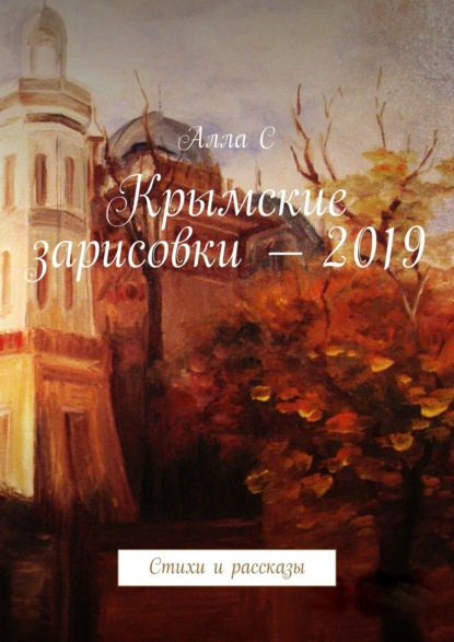 Крымские зарисовки – 2019. Стихи и рассказы - Алла С