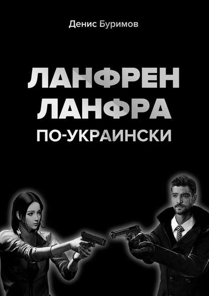 ЛАНФРЕН-ЛАНФРА по-украински - Денис Буримов