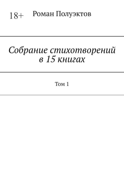 Собрание стихотворений в 15 книгах. Том 1 - Роман Полуэктов