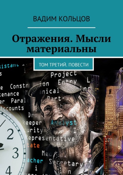 Отражения. Мысли материальны. Том третий. Повести - Вадим Кольцов