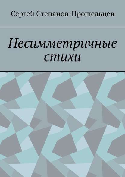 Несимметричные стихи - Сергей Степанов-Прошельцев