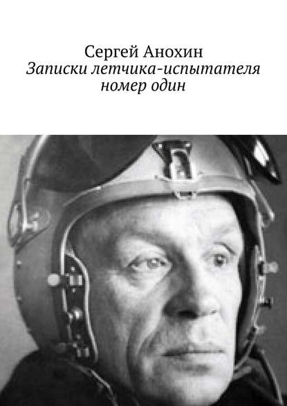 Записки летчика-испытателя номер один - Сергей Анохин