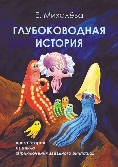 Глубоководная история. Книга вторая из цикла «Приключения Звёздного экипажа» - Елизавета Михалёва