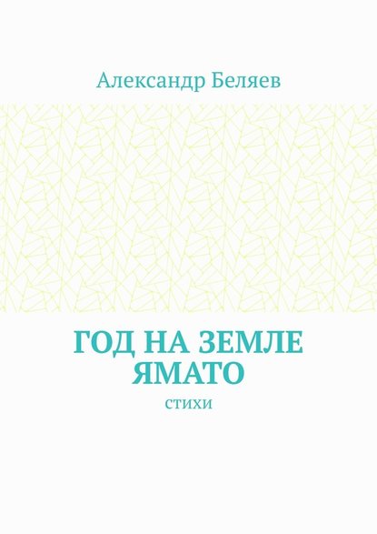 Год на земле Ямато. Стихи - Александр Беляев