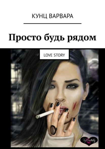 Просто будь рядом. Love story - Варвара Кунц