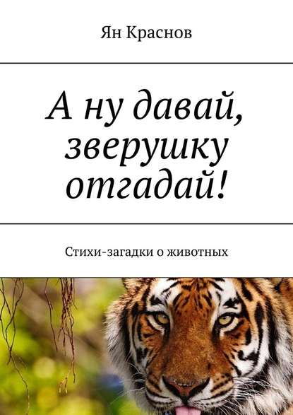 А ну давай, зверушку отгадай! Стихи-загадки о животных - Ян Краснов