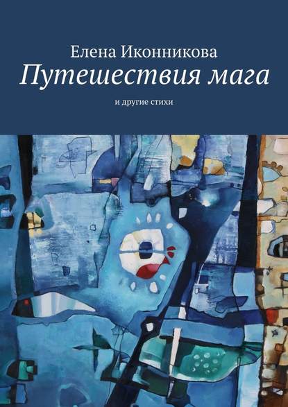 Путешествия мага. И другие стихи - Елена Иконникова