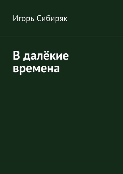 В далёкие времена - Игорь Сибиряк