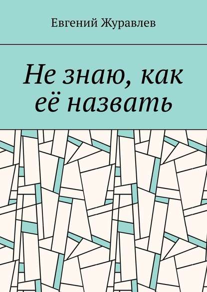 Не знаю, как её назвать - Евгений Журавлев