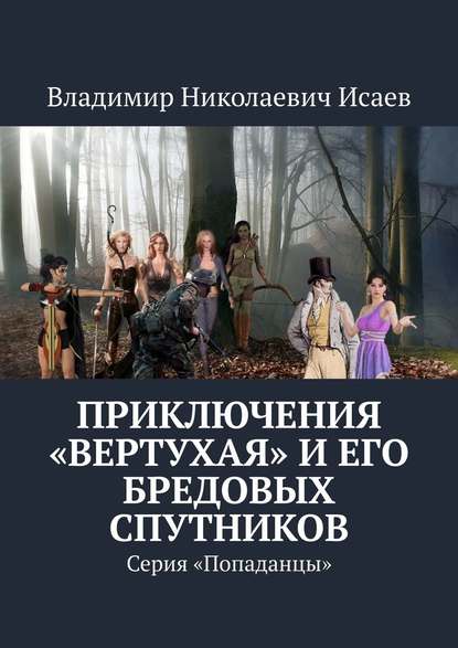 Приключения «вертухая» и его бредовых спутников. Серия «Попаданцы» — Владимир Николаевич Исаев