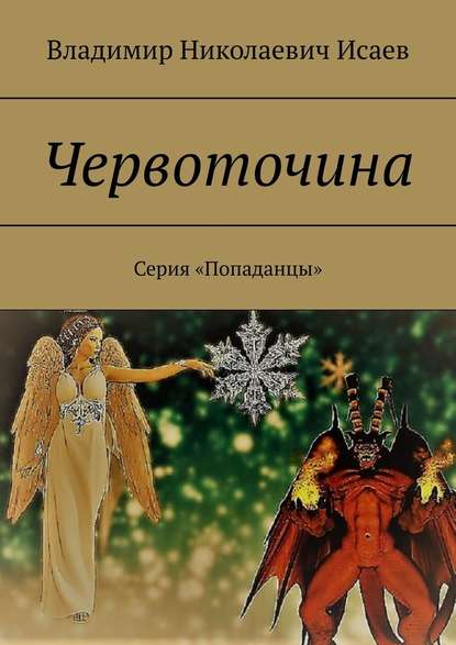 Червоточина. Серия «Попаданцы» — Владимир Николаевич Исаев