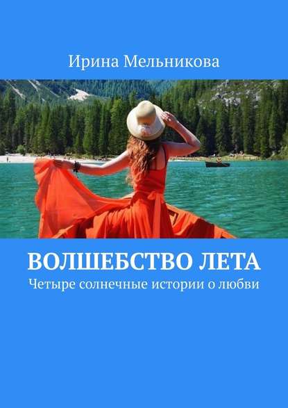 Волшебство лета. Четыре солнечные истории о любви - Ирина Мельникова