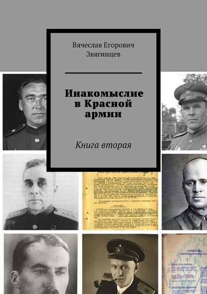 Инакомыслие в Красной армии. Книга вторая - Вячеслав Егорович Звягинцев