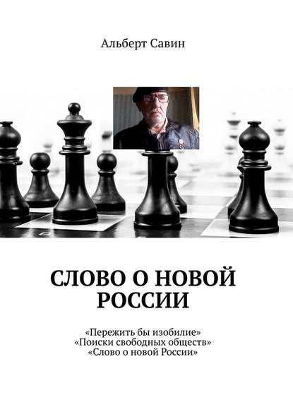 Слово о новой России. «Пережить бы изобилие», «Поиски свободных обществ», «Слово о новой России» - Альберт Савин