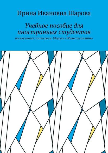 Учебное пособие для иностранных студентов. По научному стилю речи. Модуль «Обществознание» — Ирина Ивановна Шарова