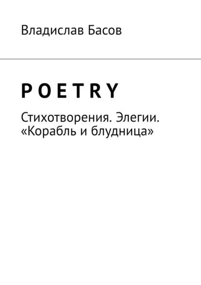 Poetry. Стихотворения. Элегии. «Корабль и блудница» - Владислав Алексеевич Басов