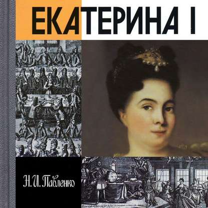 Екатерина I — Н. И. Павленко