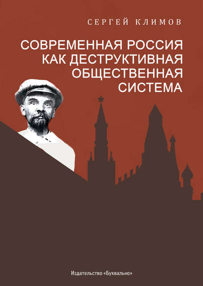 Современная Россия – как деструктивная общественная система - Сергей Климов