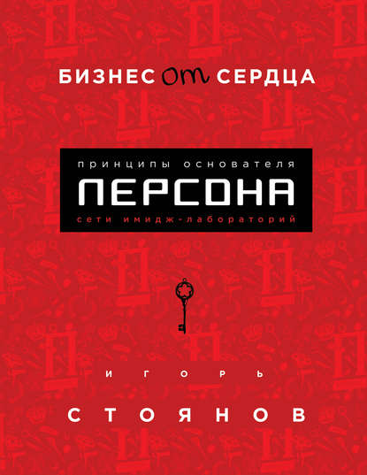 Бизнес от сердца. Принципы основателя имидж-лабораторий «Персона» - Игорь Стоянов