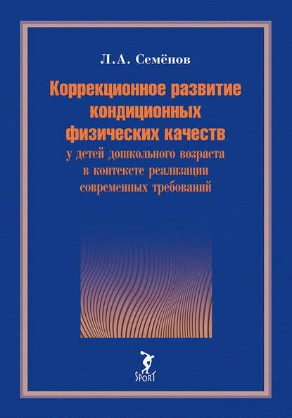 Коррекционное развитие кондиционных физических качеств у детей дошкольного возраста в контексте реализации современных требований - Леонид Семёнов