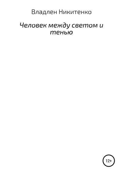 Человек между светом и тенью. Сборник стихов - Владлен Владленович Никитенко