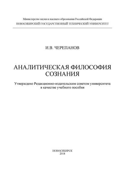 Аналитическая философия сознания - И. В. Черепанов