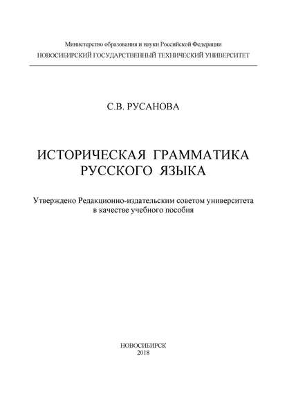 Историческая грамматика русского языка - С. В. Русанова