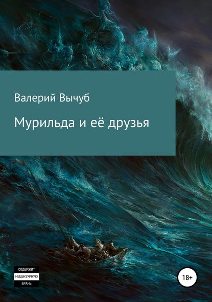 Мурильда и её друзья - Валерий Семенович Вычуб