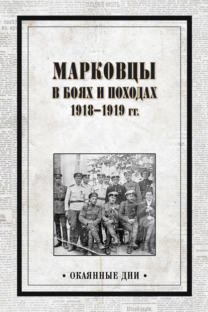 Марковцы в боях и походах. 1918–1919 гг. - Сборник