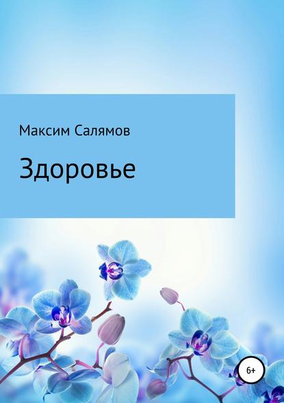 Здоровье — Максим Салямов