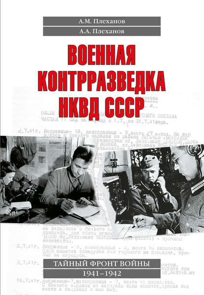 Военная контрразведка НКВД СССР. Тайный фронт войны 1941–1942 - А. М. Плеханов