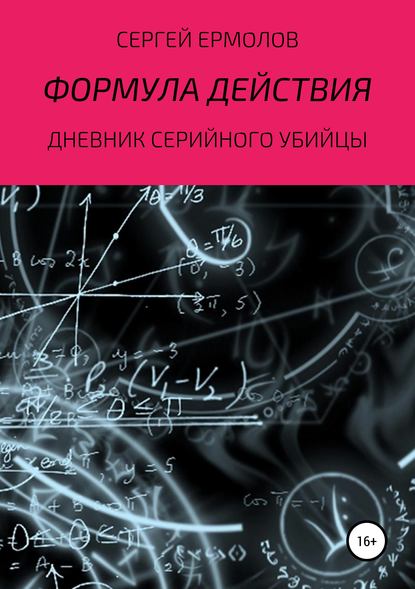 Формула действия — Сергей Ермолов