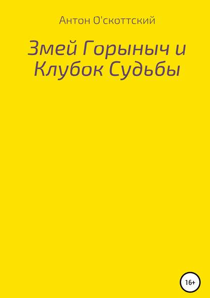 Змей Горыныч и Клубок Судьбы - Антон О'скоттский