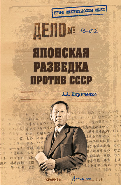 Японская разведка против СССР - А. А. Кириченко