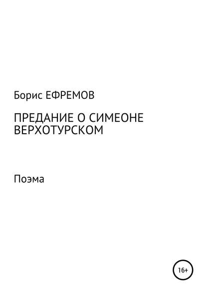 Предание о Симеоне Верхотурском. Поэма - Борис Алексеевич Ефремов