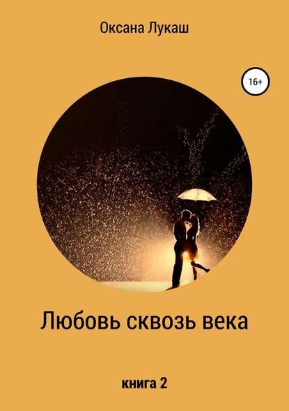 Любовь сквозь века. Книга 2 - Оксана Лукаш