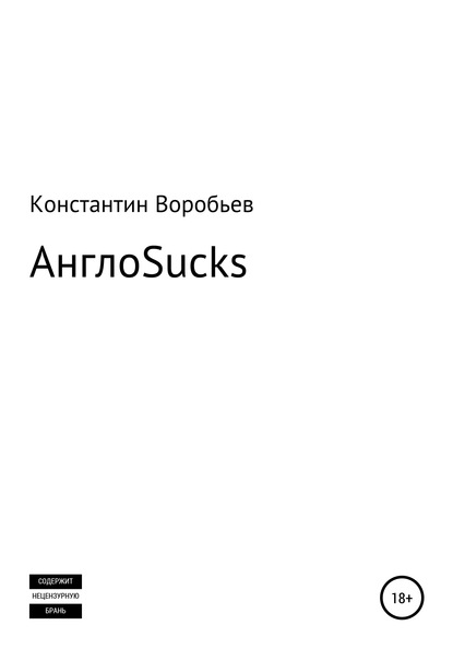 AngloSucks - Константин Воробьев