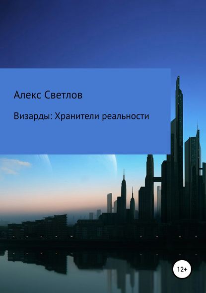 Визарды: Хранители реальности - Алекс Светлов