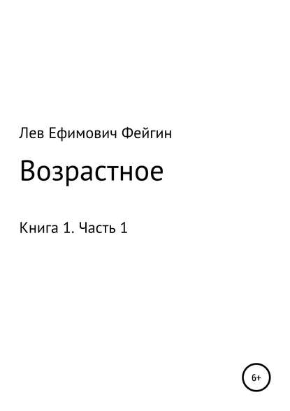 Возрастное. Книга 1. Часть 1 - Лев Ефимович Фейгин