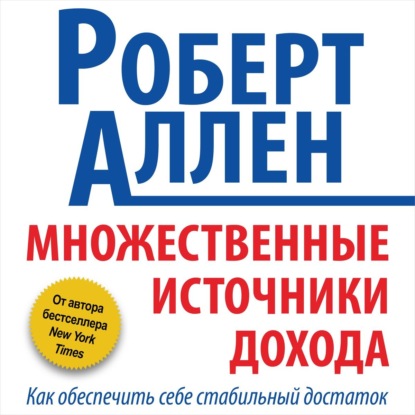 Множественные источники дохода - Роберт Аллен