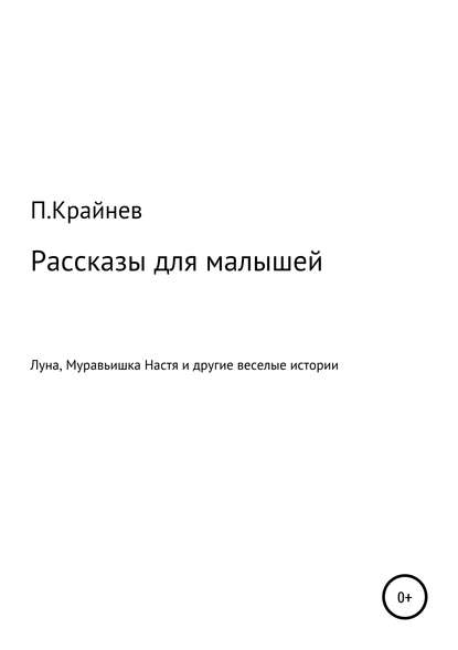 Рассказы для малышей — Павел Крайнев