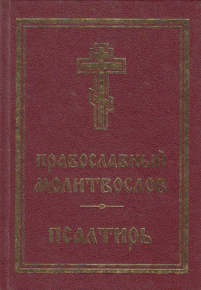 Православный молитвослов. Псалтирь — Группа авторов